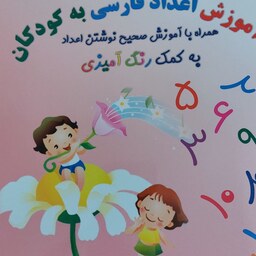 اموزش اعداد فارسی به کودکان