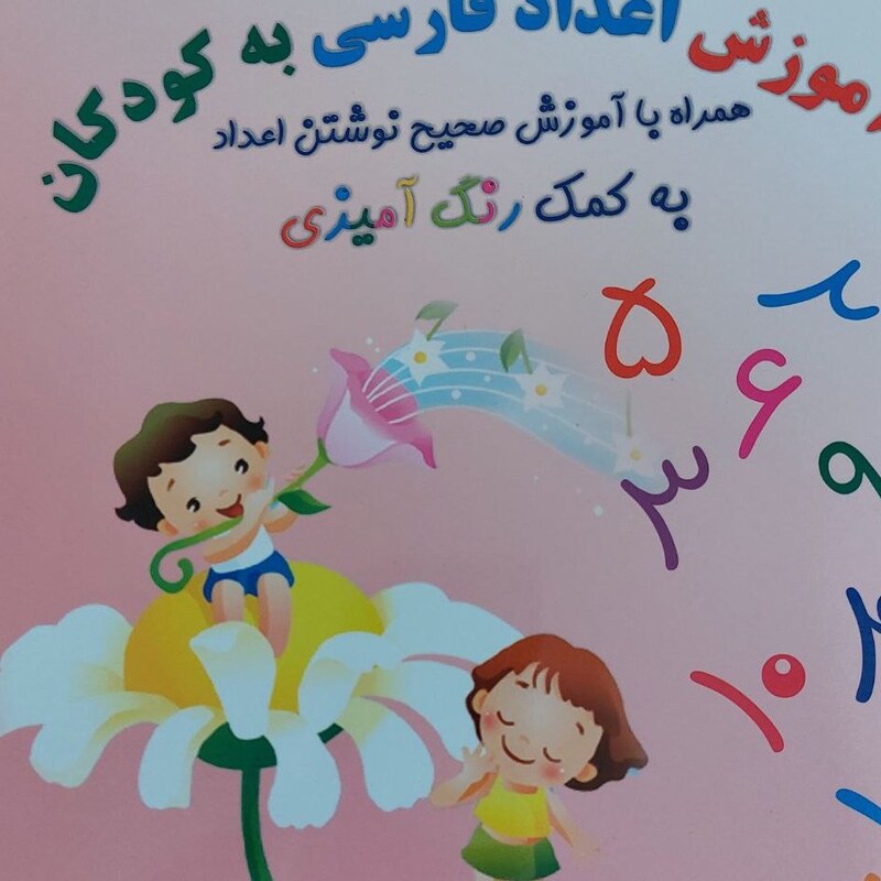 اموزش اعداد فارسی به کودکان