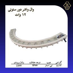 وال واشر دور ستونی 12 وات