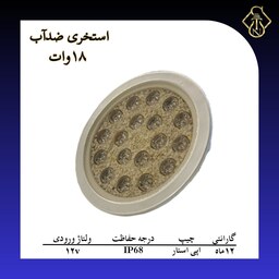 چراغ استخری ضدآب 18 وات