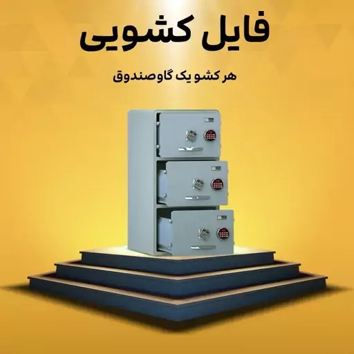 گاوصندوق سدید . (فایل3کشواداری نسوز)