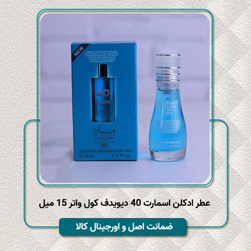 عطر ادکلن مردانه جیبی اسمارت کالکشن دیویدف کول واتر -   15 میل  - ماندگاری عالی - اصل اورجینال - با هولوگرام شرکتی 