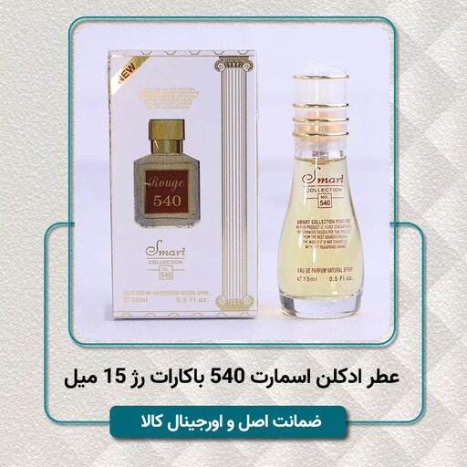 عطر ادکلن  زنانه مردانه جیبی اسمارت کالکشن باکارات رژ 15 میل - ماندگاری عالی - اصل اورجینال - با هولوگرام شرکتی 