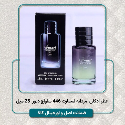 عطر ادکلن مردانه جیبی اسمارت کالکشن ساواج دیور  25 میل - ماندگاری عالی - اصل اورجینال - با هولوگرام شرکتی- Sauvage