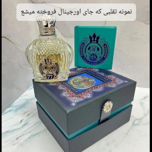 عطر ادکلن سلطنتی و لاکچری شیخ 77 کیف دار