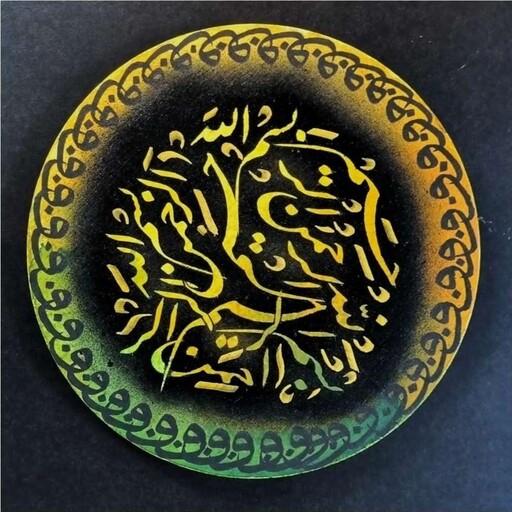 تابلو کالیگرافی و نقاشیخط بسم الله الرحمن الرحیم دایره ای شکل روی بوم