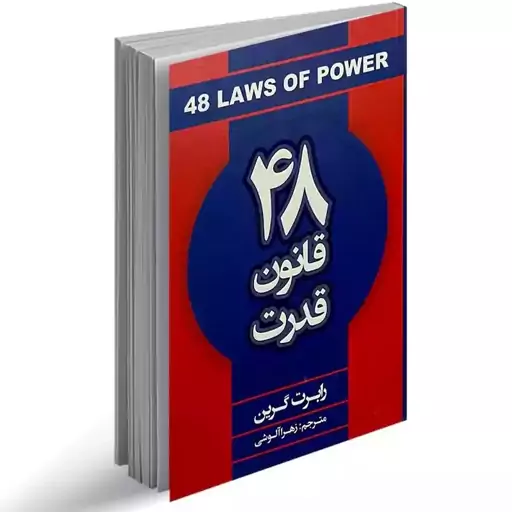 کتاب 48 قانون قدرت نوشته رابرت گرین ترجمه زهرا آلوشی انتشارات شاهدخت پاییز