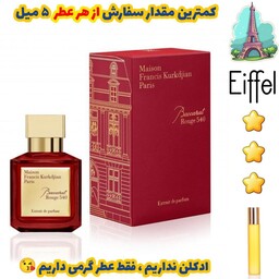 عطر گرمی باکارات رژ 540 اکسترایت د پارفام میسون فرانسیس کورکجان زنانه  (کیفیت عالی )