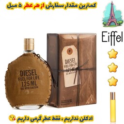 عطر گرمی دیزل فول فور لایف مردانه از برند پارکس فرانسه ( کیفیت متوسط) 