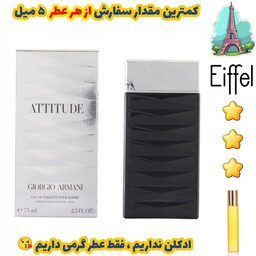 عطر گرمی اتیتیود جورجیو آرمانی مردانه از برند پارکس فرانسه ( کیفیت متوسط) 