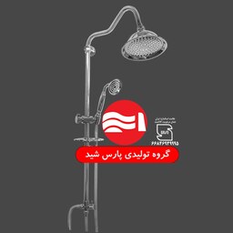 علم  دوش حمام اصل پارس شید مدل الیزا با علم کوهانی رنگ کروم