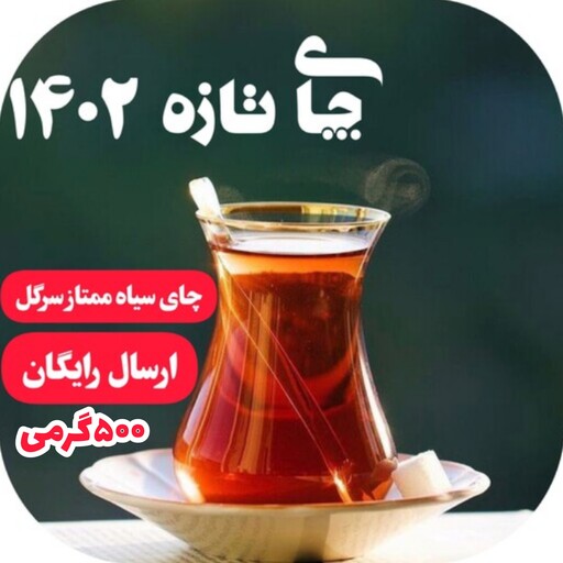 چای لاهیجان سیاه ممتاز با کیفیت بهاره تولید امسال 500 گرمی ارسال به سراسر کشور از شمال