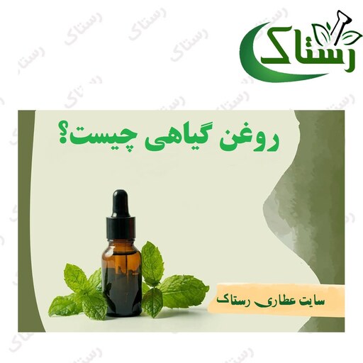 روغن نعناع گیاهی تبریز رستاک ( 30سی سی)