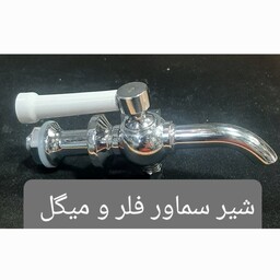 سماور برقیشیر سماور TS 301 و TS 302 فلر و میگل اورجینال