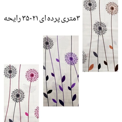 پارچه پرده ای عرض 3 متر قاصدکی