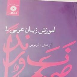 کتاب آموزش زبان عربی 1 آذرنوش آذرتاش 