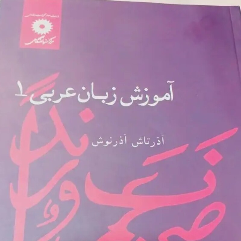کتاب آموزش زبان عربی 1 آذرنوش آذرتاش 