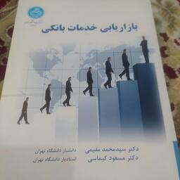کتاب بازاریابی خدمات بانکی محمد مقیمی 