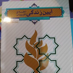 کتاب آیین زندگی اخلاق کاربردی احمد حسین شریفی 