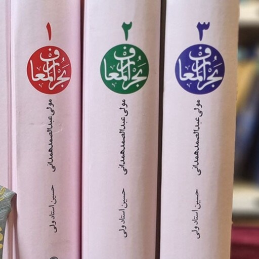 کتاب بحر المعارف عبدالصمد همدانی ترجمه استاد ولی دوره کامل سه جلدی  جلد سخت