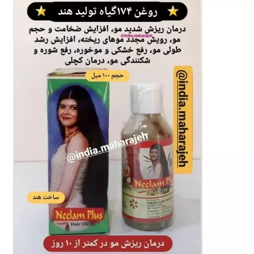 روغن هندی مو ترکیب 174 گیاه،رویش مجدد مو،رفع موخوره،تقویت کننده ریشه،100میل تولید هند