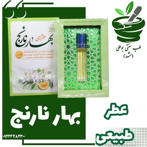 عطر بهار نارنج طبیعی ( بهبود ضعف مغز - بهبود سینوزیت - مفرح قلب و اعصاب - بهبود خواب - گرم و خشک )