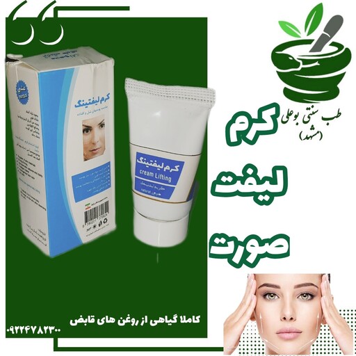 کرم لیفت گیاهی (لیفتینگ صورت - بهبود سلامت پوست - پیشگیری از پیری پوست - بهبود مشکلات پوستی)