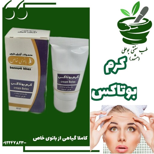 کرم بوتاکس گیاهی (رفع چین چروک - روشن کننده - ضد لک و جوش - تغدیه سلول های پیر - مرطوب کننده طبیعی )از بانوی خاص