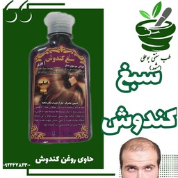 شامپو سبغ کندوش کندش درجه یک (پرپشت کننده مو  - تقویت پیاز مو - جلوگیری از ریزش مو- براق کننده مو - ) برپایه کندش