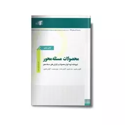 کتاب ششم اس پی ام محصولات مسئله محور