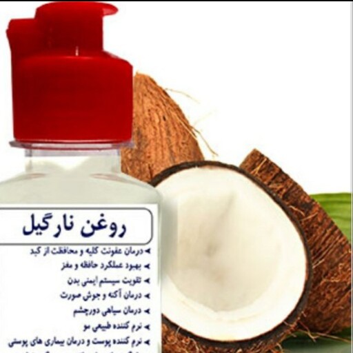 روغن نارگیل مرغوب وخالص 125 گرمی