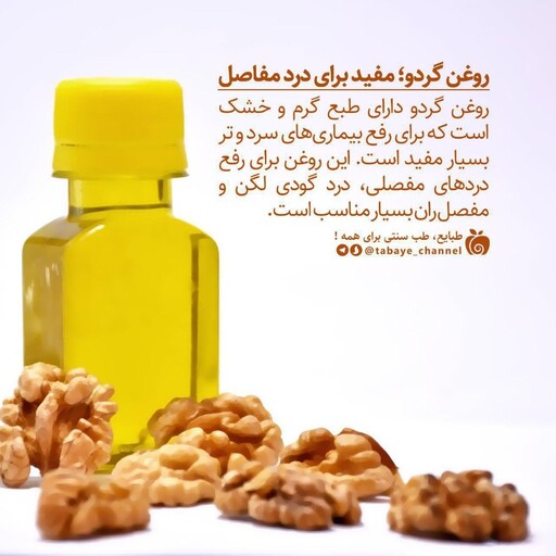 روغن گردو مرغوب و خالص 250 میلی لیتری