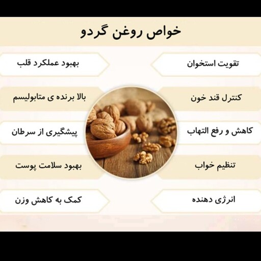 روغن گردو مرغوب و خالص 125 میلی لیتری