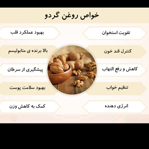 روغن گردو مرغوب و خالص 250 میلی لیتری