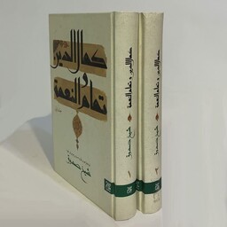 کتاب کمال الدین و تمام و النعمه 2 جلدی