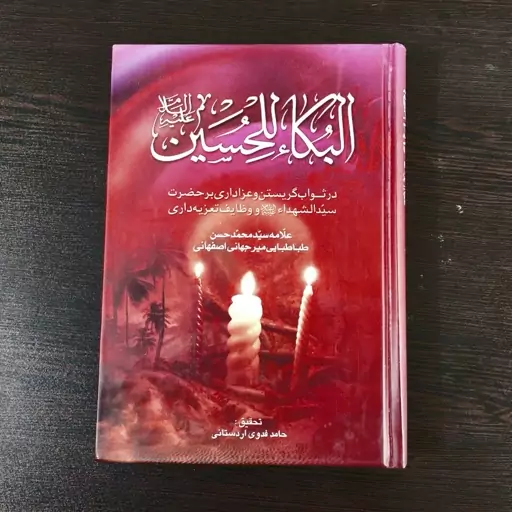 کتاب البکاء الحسین (ع)