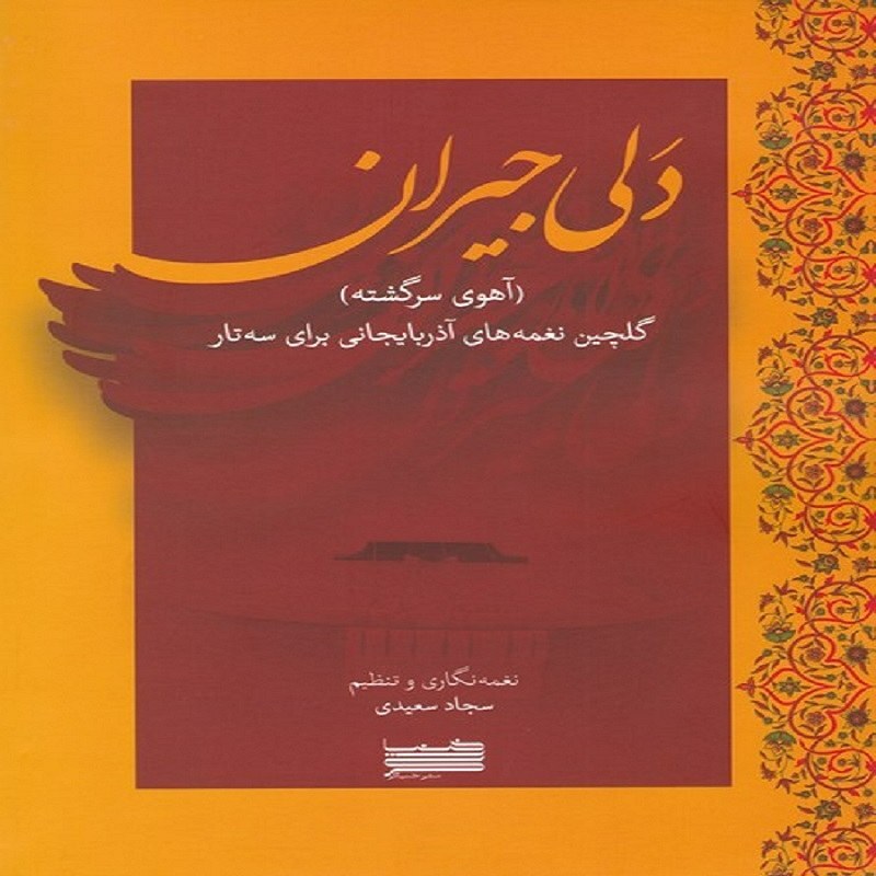کتاب دلی جیران (آهوی سرگشته) - گلچین نغمه های آذربایجانی برای سه تار