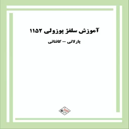 کتاب آموزش سلفژ پوزولی 1152 ( پنج خط)