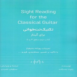 کتاب تکنیک نت خوانی برای گیتار کتاب دوم (سطح 4 و 5)