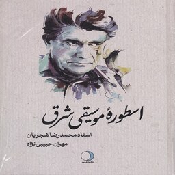 کتاب اسطوره موسیقی شرق - استاد محمدرضا شجریان