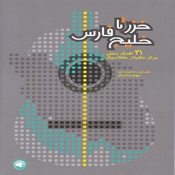  خزر تا خلیج فارس - 31 آهنگ محلی برای گیتار کلاسیک 