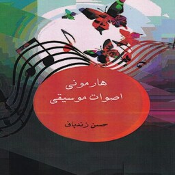  هارمونی اصوات موسیقی