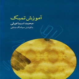 کتاب  آموزش تمبک (محمد اسماعیلی)-ماهور