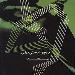 کتاب پنج آواز محلی ایرانی (تنظیم برای گیتار کلاسیک)ماهور