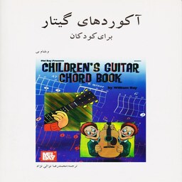 کتاب آکوردهای گیتار برای کودکان-هنر و فرهنگ