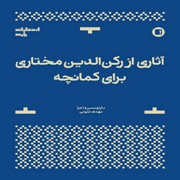 کتاب آثاری از رکن الدین مختاری برای کمانچه