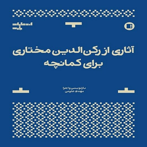 کتاب آثاری از رکن الدین مختاری برای کمانچه