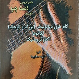 کتاب تکنیک های دست چپ گیتار اثر آندرس سگوویا(هنر و فرهنگ)