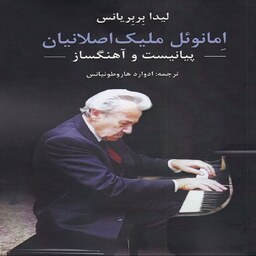 کتاب امانوئل ملیک اصلانیان - پیانیست و آهنگساز
