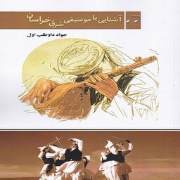  کتاب آشنایی با موسیقی شرق خراسان